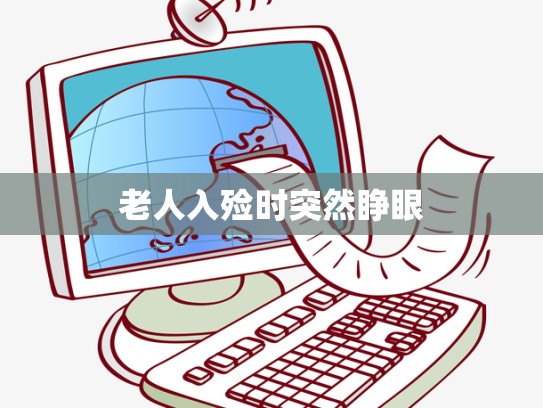 老人入殓时突然睁眼