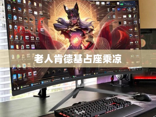 老人肯德基占座乘凉