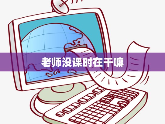 老师没课时在干嘛