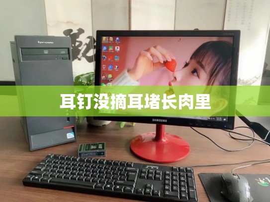 耳钉没摘耳堵长肉里