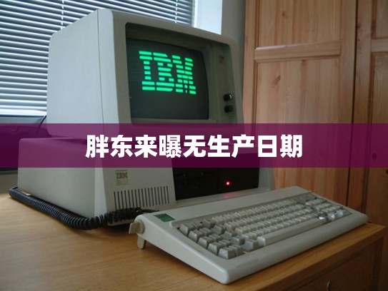 胖东来曝无生产日期