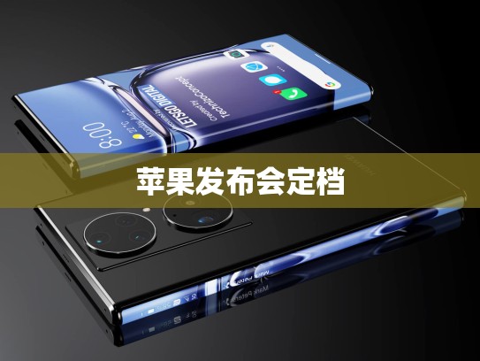苹果发布会定档