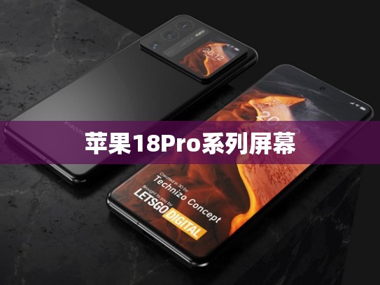 苹果18Pro系列屏幕