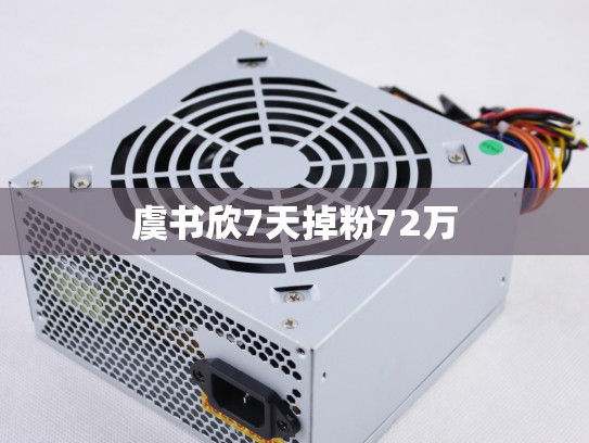虞书欣7天掉粉72万