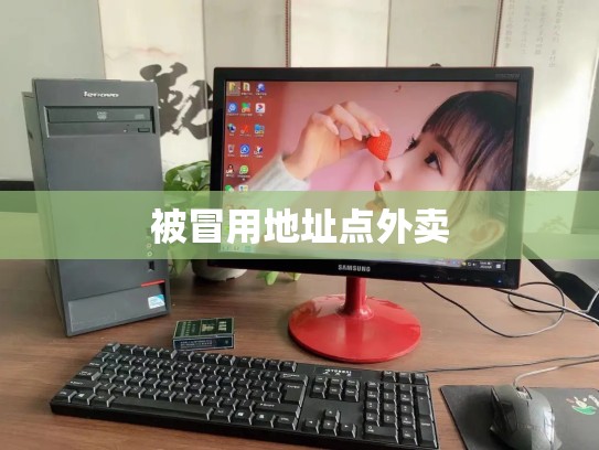 被冒用地址点外卖
