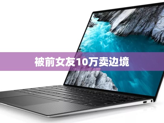 被前女友10万卖边境