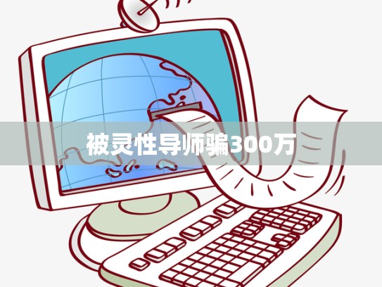 被灵性导师骗300万