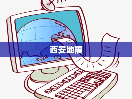 西安地震