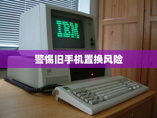 警惕旧手机置换风险