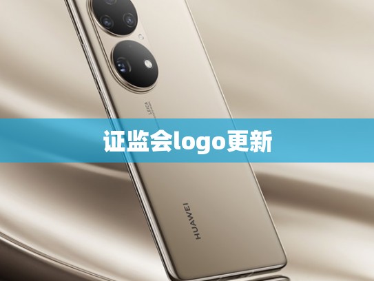 证监会logo更新