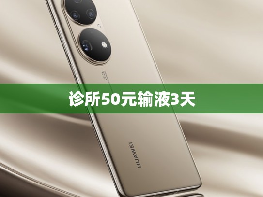 诊所50元输液3天