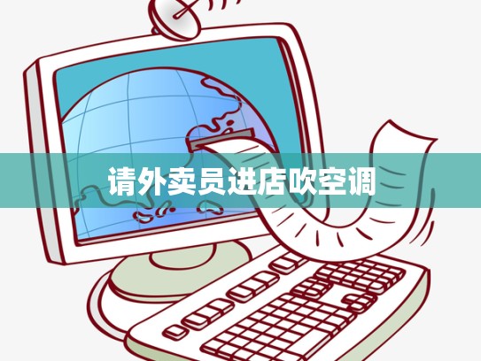 请外卖员进店吹空调