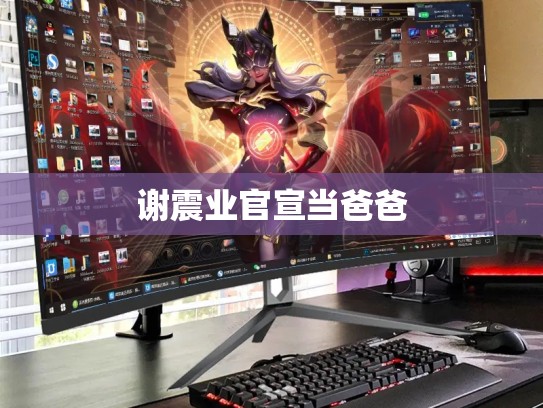 谢震业官宣当爸爸