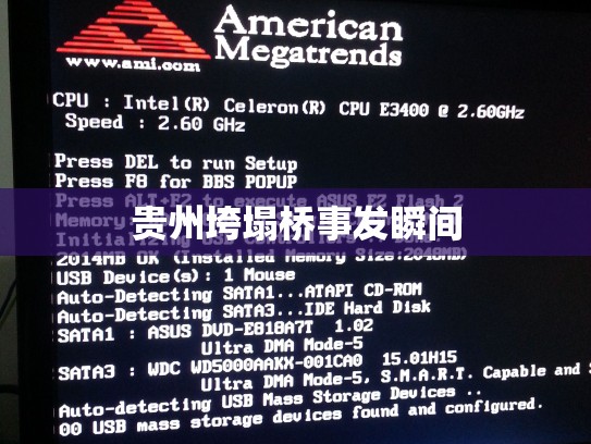 贵州垮塌桥事发瞬间