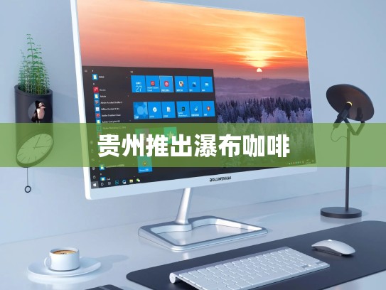 贵州推出瀑布咖啡