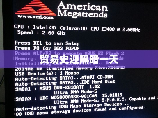 贸易史迎黑暗一天