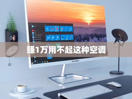 赚1万用不起这种空调