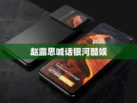 赵露思喊话银河酷娱