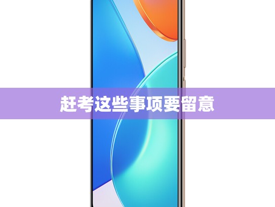 赶考这些事项要留意
