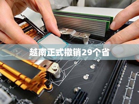 越南正式撤销29个省