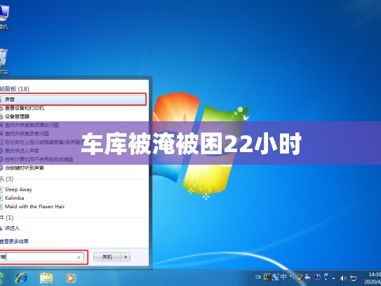 车库被淹被困22小时