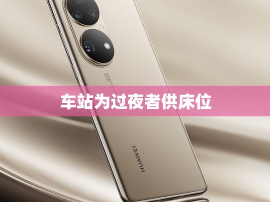 车站为过夜者供床位