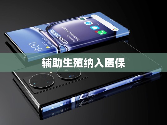 辅助生殖纳入医保