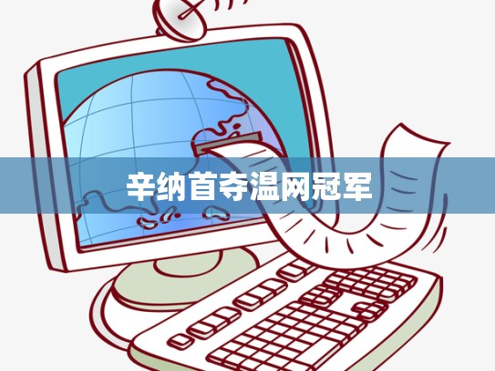 辛纳首夺温网冠军