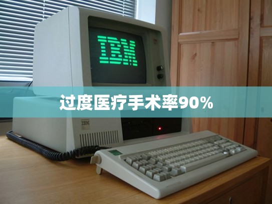 过度医疗手术率90%