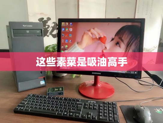 这些素菜是吸油高手