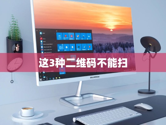 这3种二维码不能扫