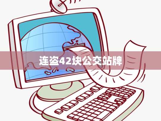 连盗42块公交站牌
