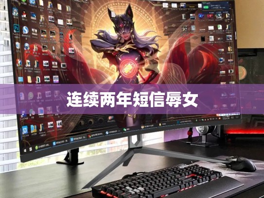连续两年短信辱女