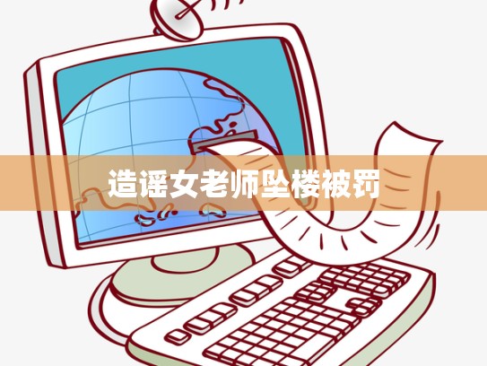 造谣女老师坠楼被罚