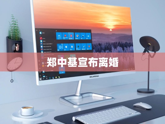 郑中基宣布离婚