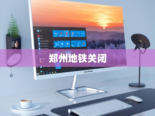 郑州地铁关闭