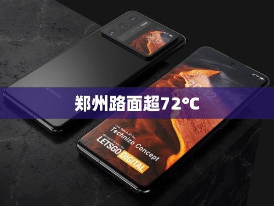 郑州路面超72℃