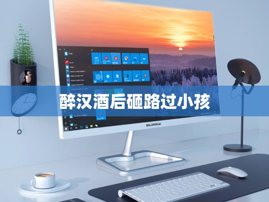 醉汉酒后砸路过小孩