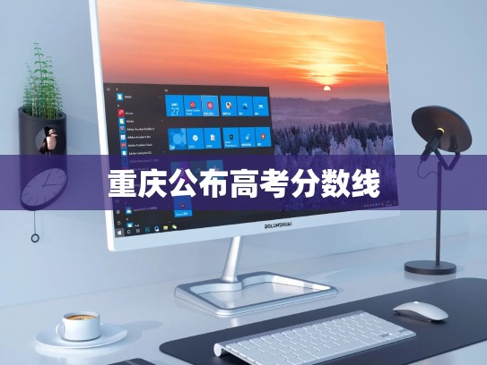 重庆公布高考分数线