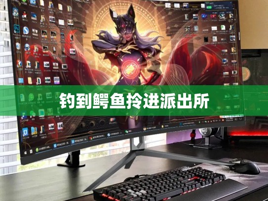 钓到鳄鱼拎进派出所