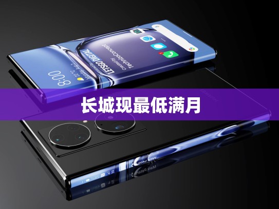 长城现最低满月