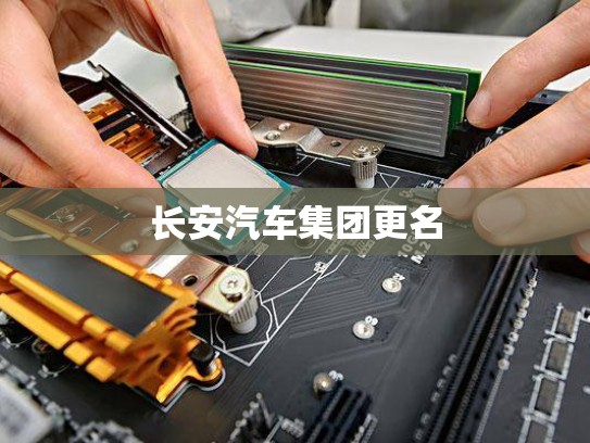 长安汽车集团更名