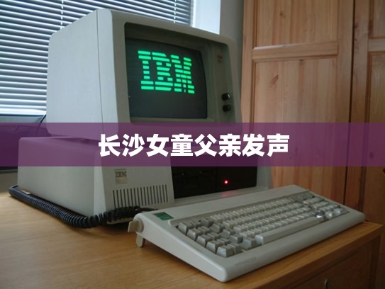 长沙女童父亲发声