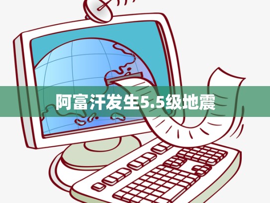 阿富汗发生5.5级地震