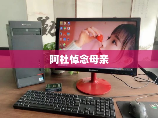 阿杜悼念母亲