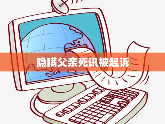 隐瞒父亲死讯被起诉
