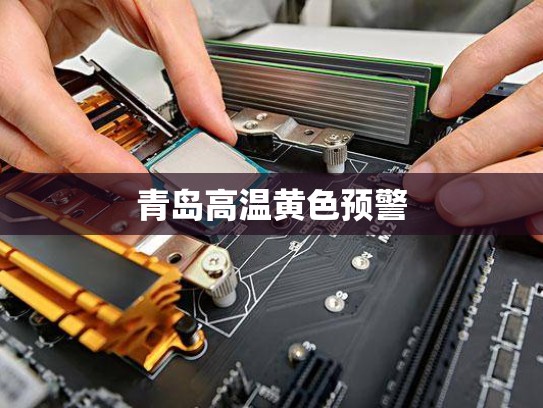 青岛高温黄色预警