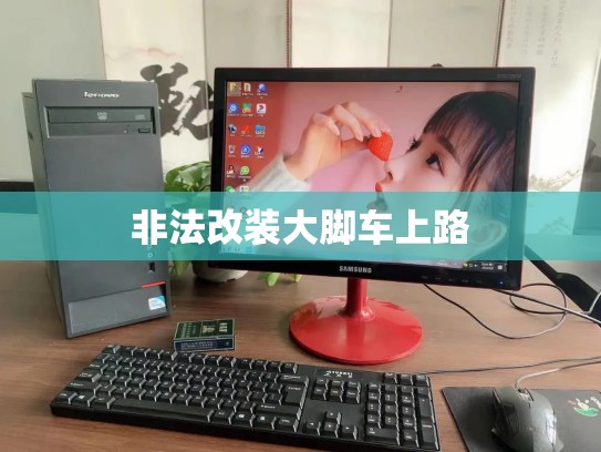 非法改装大脚车上路