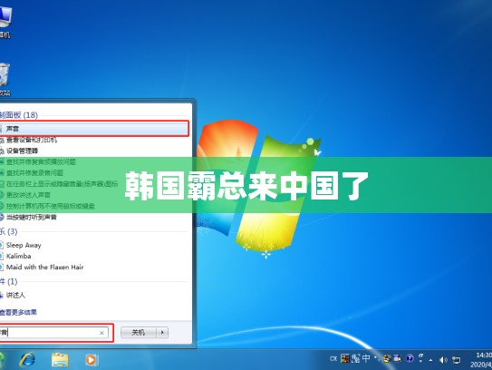 韩国霸总来中国了