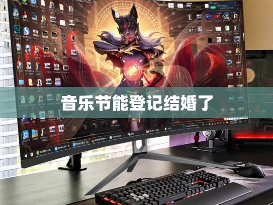 音乐节能登记结婚了